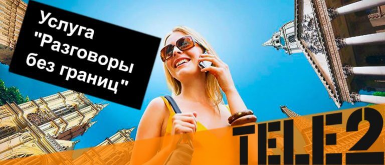 разговоры без границ теле2