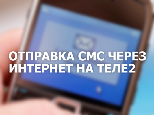 теле2 смс свобода