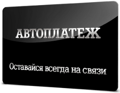 автоплатеж теле2 с банковской карты