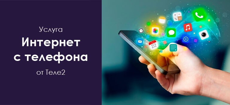 интернет с телефона опция с теле2