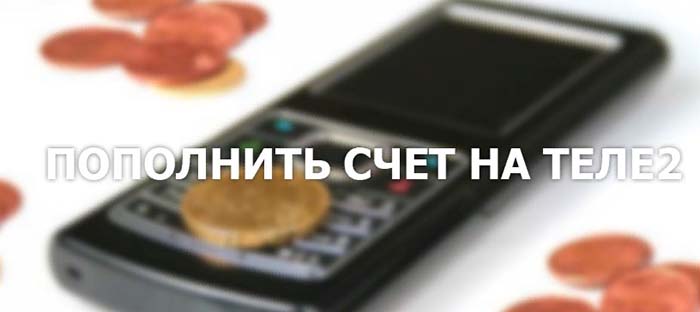 как на теле2 попросить пополнить счет