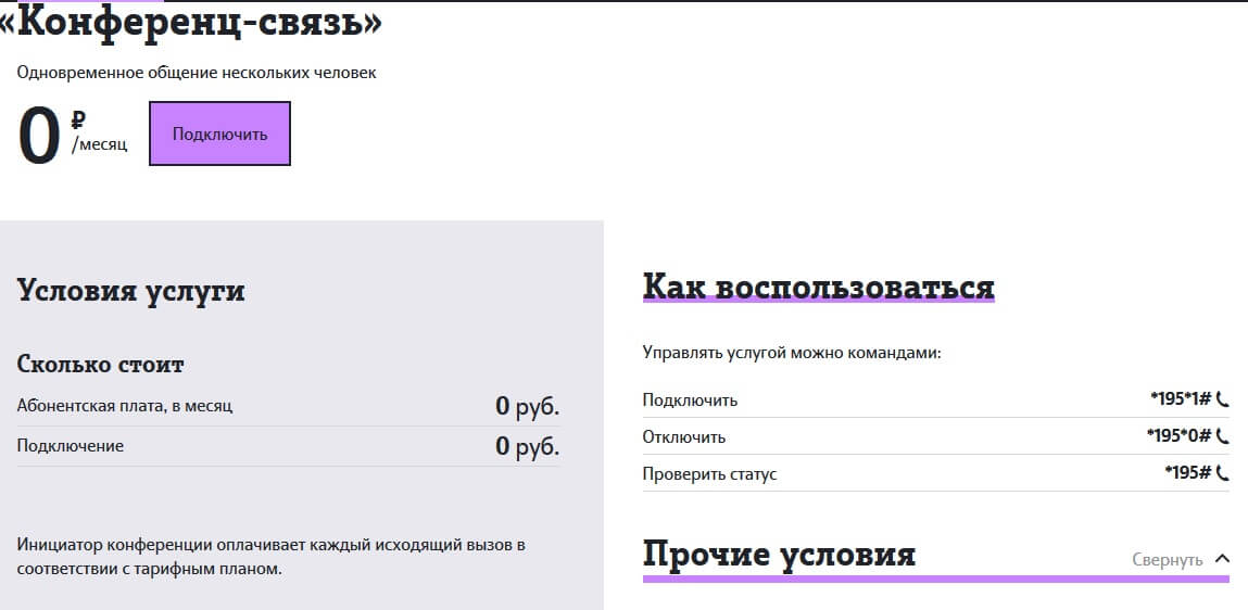 как отключить конференц связь на теле2