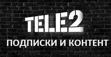 как отключить контент на теле2