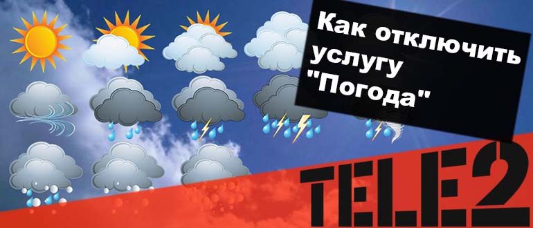 как отключить погоду на теле2 на телефоне команда