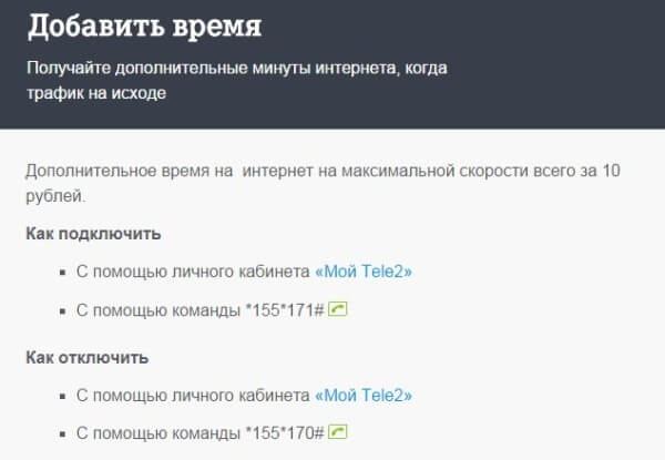 как подключить дополнительные минуты на теле2