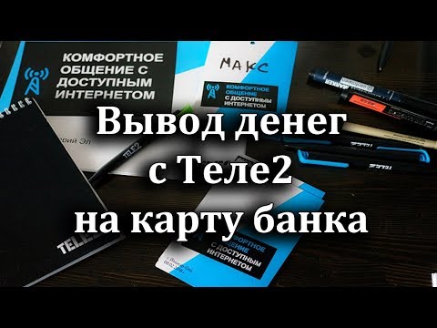 как вывести деньги с теле2