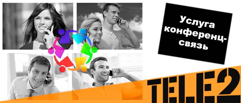конференц связь теле2