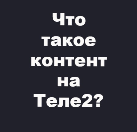 контент теле2 как отключить