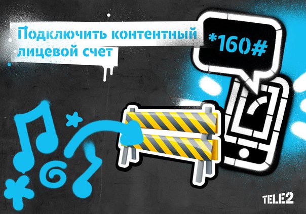 контентный лицевой счет теле2