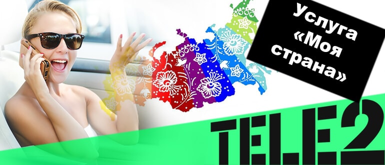 моя страна как подключить теле2