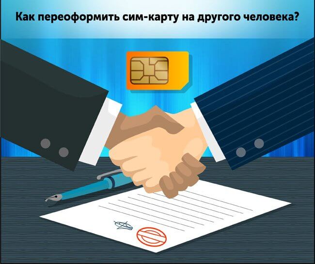переоформить сим карту теле2 другого человека