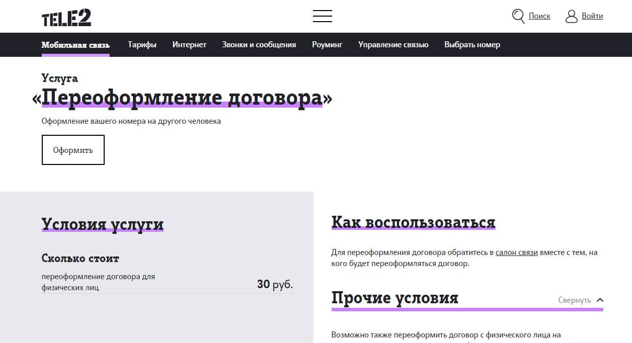 переоформить сим карту теле2 на другого человека