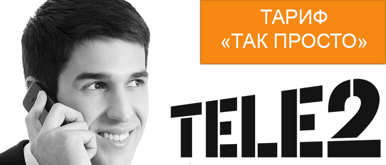 подключить тариф просто так теле2