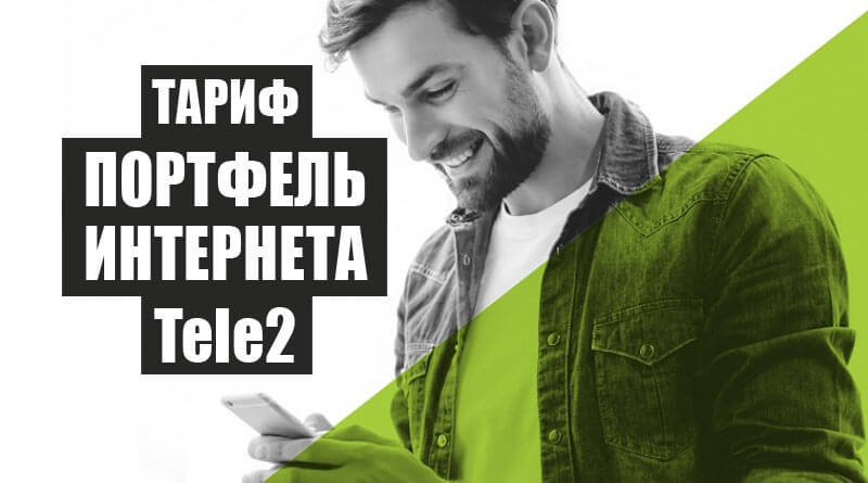 портфель интернета теле 2 как подключить