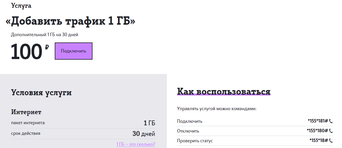продлить трафик на теле2 на 1гб