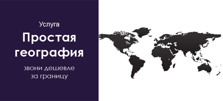 простая география теле2 подключи