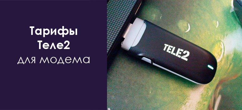 тарифы для модема теле2