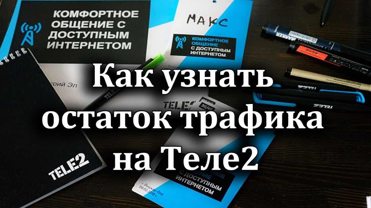теле2 как проверить остаток трафика
