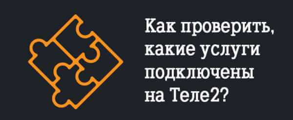 теле2 как узнать платные подписки