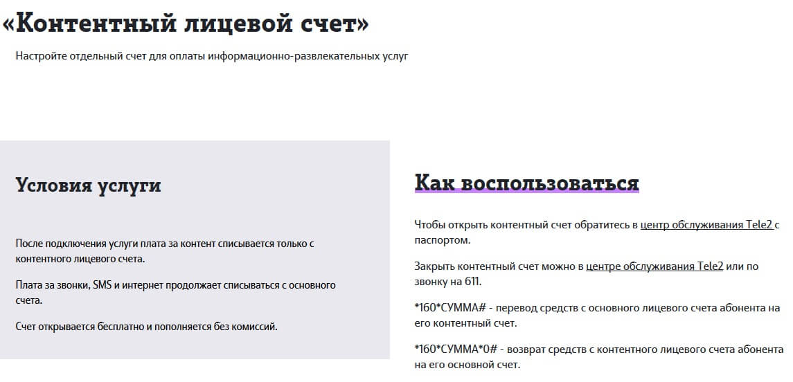 теле2 контентный счет как подключить