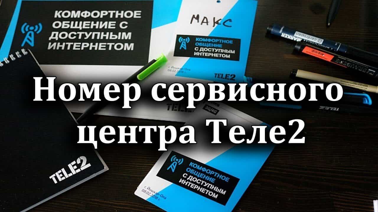 теле2 сервисный центр телефон