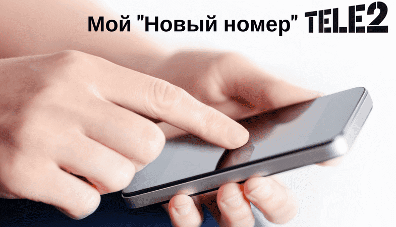 услуга мой новый номер на теле2
