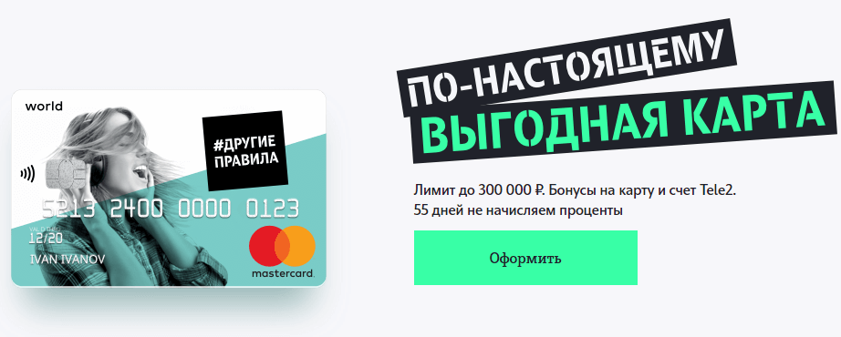 другие правила от хоум кредит банк и теле2