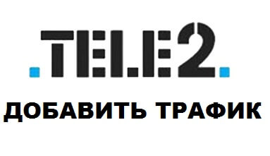 как добавить трафик на теле2