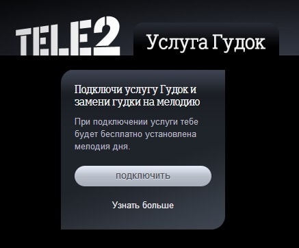 как на теле2 отключить музыку вместо гудка