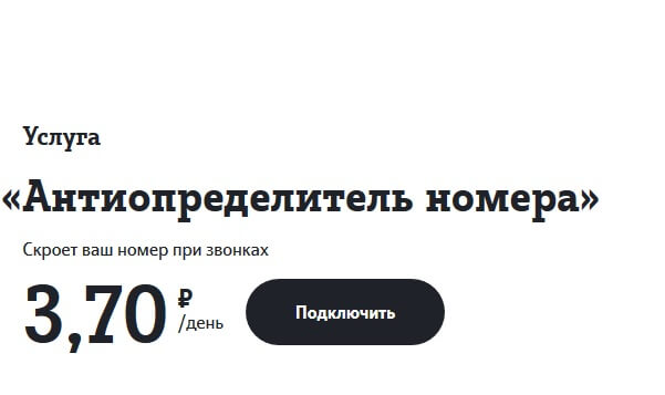 как отключить скрытый номер на теле2