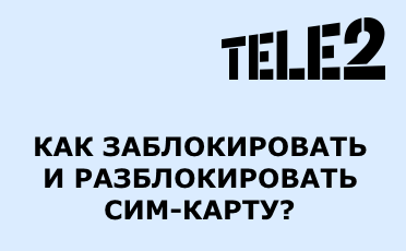 как разблокировать номер теле2