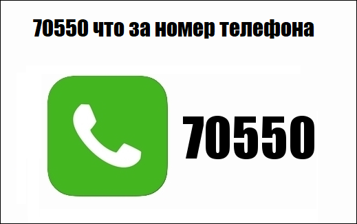 номер 70550 звонит на телефон на теле2