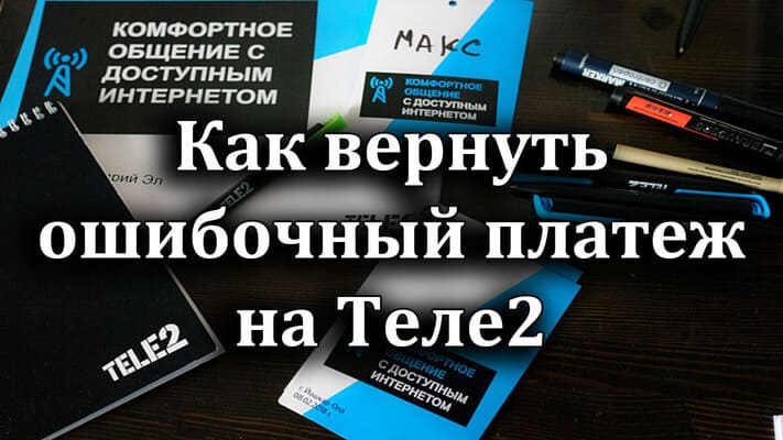 ошибочный платеж теле2