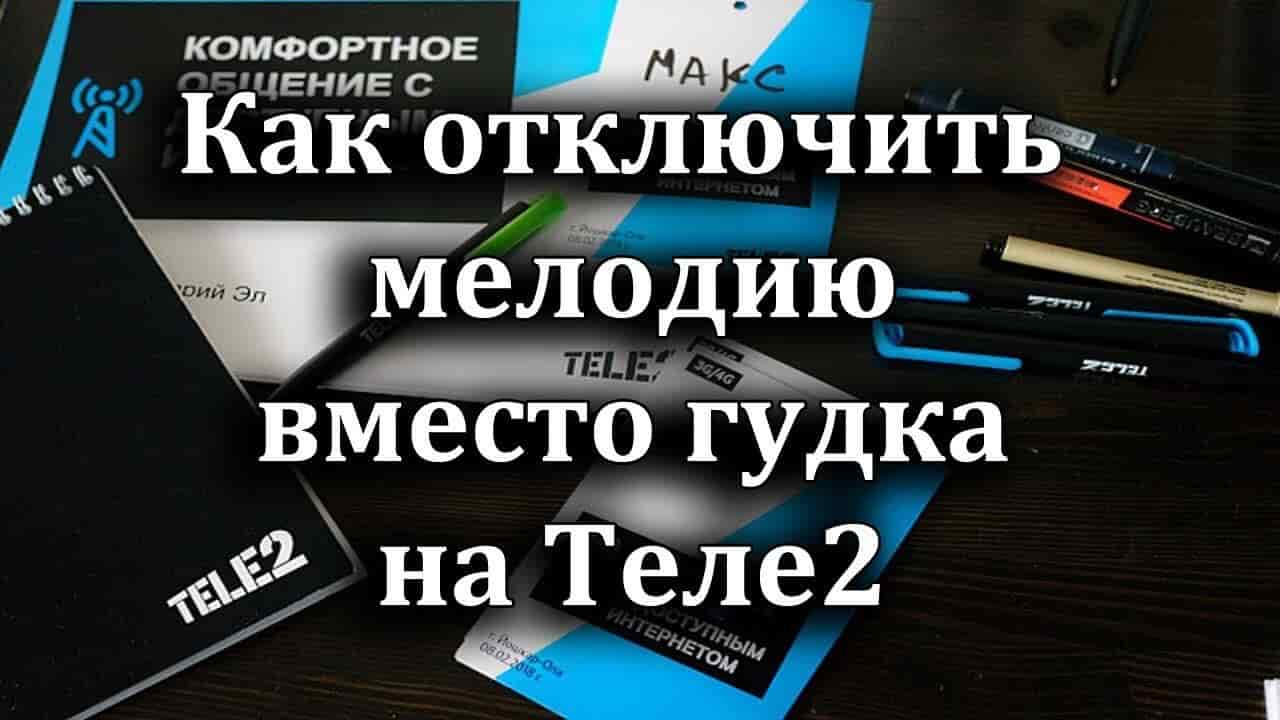 теле2 как убрать мелодию с гудка