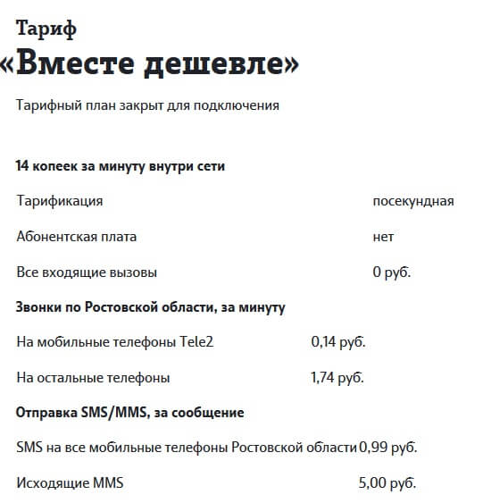 вместе дешевле тариф на теле2