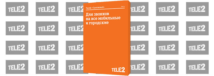 выгодный тариф на теле2 для звонков