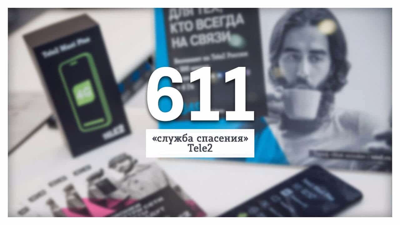 что за номер 611 на теле2 зачем звонит