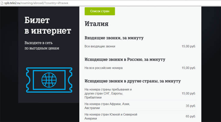 интернет в италии теле2