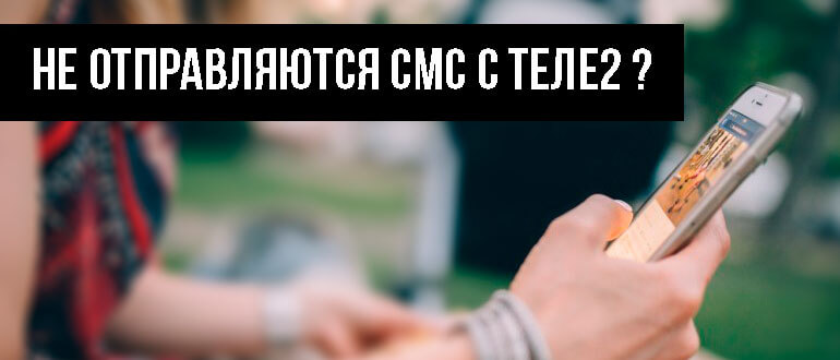 не отправляются смс теле2