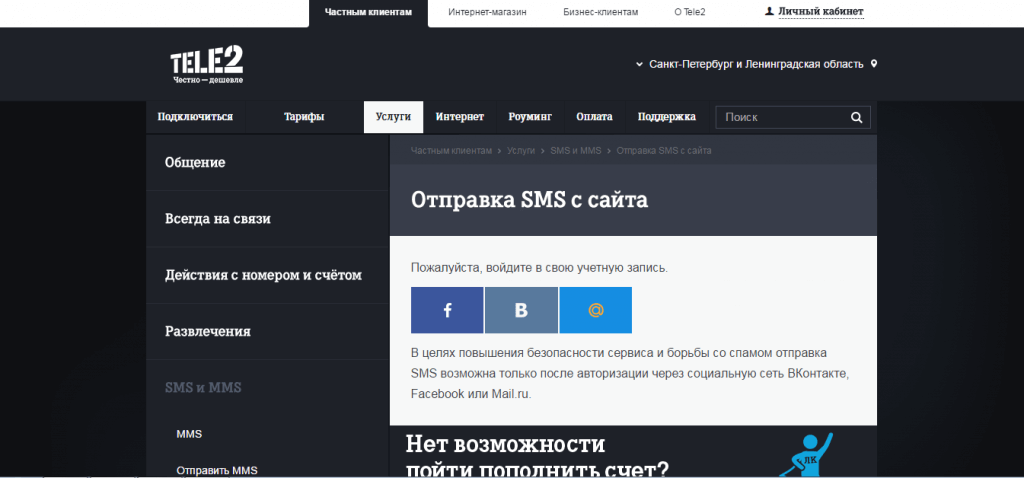 отправка смс на теле2