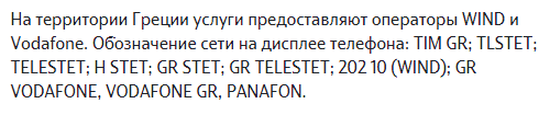 роуминг теле2 греция