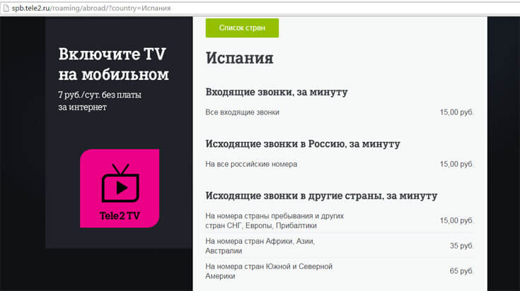 роуминг теле2 в испании
