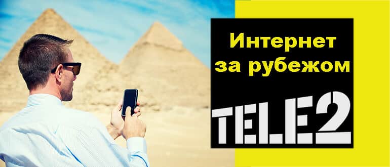 стоимость роуминг теле2 в италии
