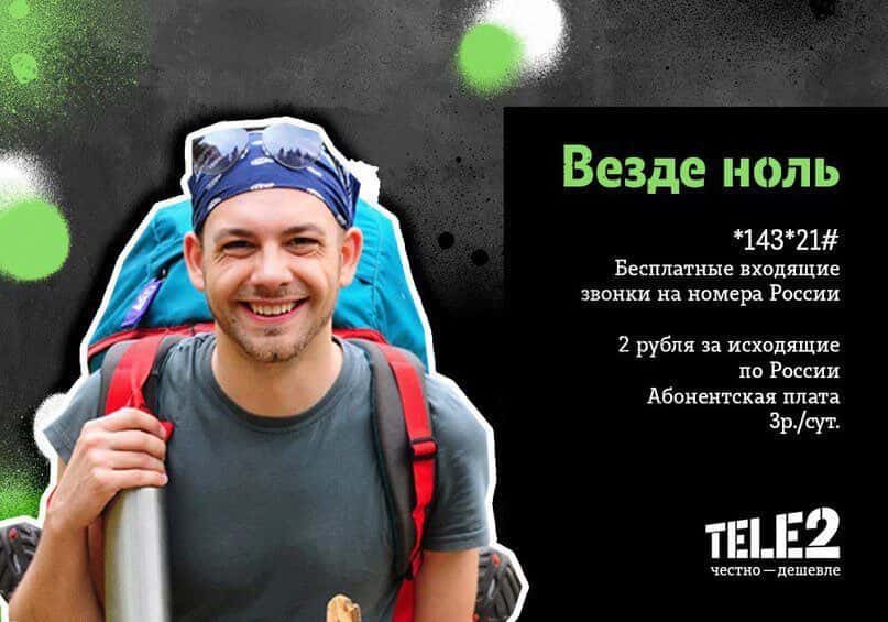 теле2 везде как дома отключить