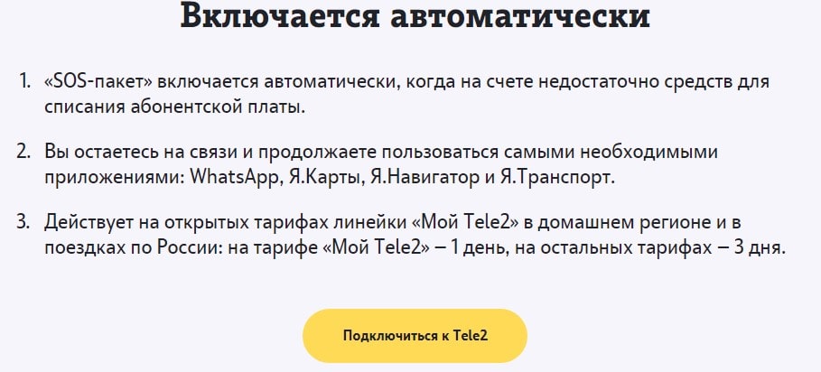 бесплатный sos пакет теле2