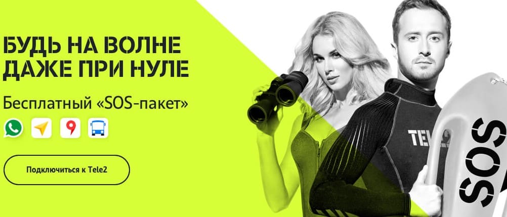 опция sos пакет теле2