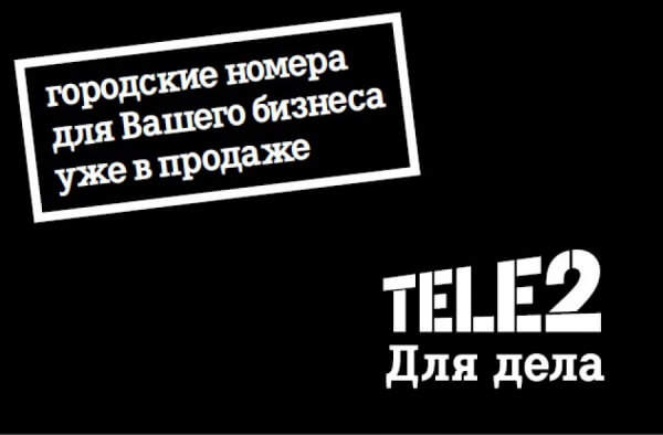 городской номер теле2 отключить