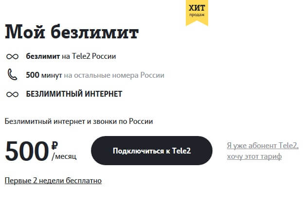 тариф мой безлимит теле2 описание