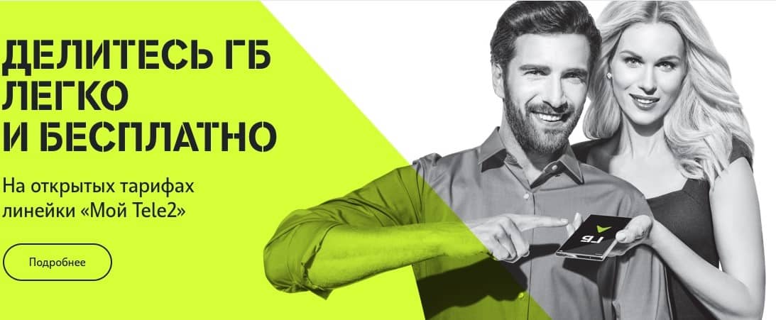 услуга делитесь гигабайтами теле2