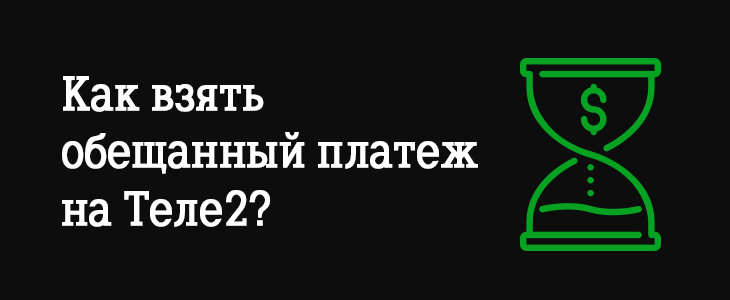 как брать отложенный платеж на теле2